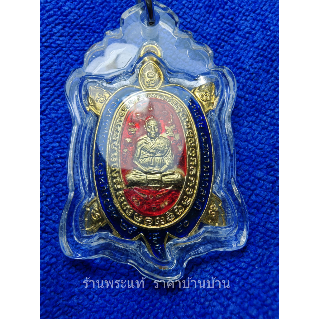 เหรียญพญาเต่าเรือน หลวงปู่หลิว รุ่นพิเศษ เมตตามหาลาภ กะไหล่ทองลงยา วัดไร่แตงทอง นครปฐม ปี 2540