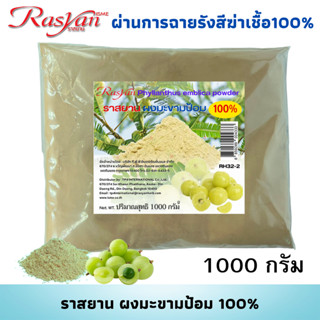 มะขามป้อม ผง 100%  500 , 1000 กรัม | ผ่านการฉายรังสีฆ่าเชื้อแล้ว | Rasyan ราสยาน ผงมะขามป้อม แก้ไอ ขับเสมหะ VITAMIN C