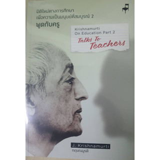 มิติใหม่ทางการศึกษาฯ พูดกับครู  เล่ม 2 /กฤษณมูรติ