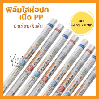 ฟิล์มห่อปกหนังสือ ผิวเรียบ/ผิวส้ม ขนาด 34 ซม. x 5 หลา (ขายเป็นม้วน)