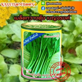 เมล็ดกวางตุ้ง เบญจรงค์ เมล็ดพันธุ์ 80 ก. ตรา ต้นไผ่