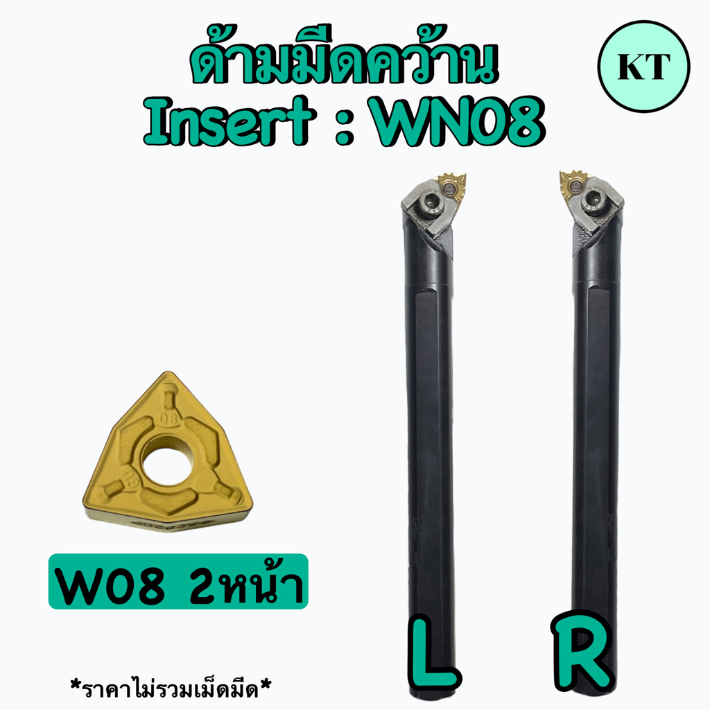 ด้ามมีดคว้านกลม Insert : WN08 เม็ด 2 หน้า