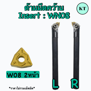 ด้ามมีดคว้านกลม   Insert :  WN08    เม็ด 2 หน้า   🚙 พร้อมส่ง 🚙