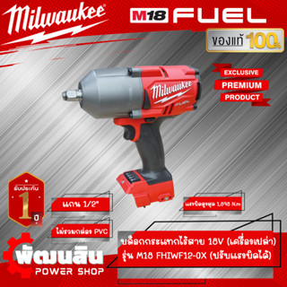 ❤️Milwaukee❤️บล็อกกระแทกไร้สาย 18V 1/2" รุ่น M18 FHIWF12-0X (เครื่องเปล่า)