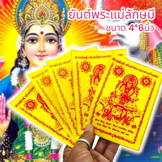 MUT[88]ผ้ายันต์พระแม่ลักษมีเทวีแห่งโชคลาภ สีเหลือง (1ชุด5ผืน)ผ่านพิธีเทวาภิเษกแล้ว เหมาะนำไปแจกบูชาหรือพกติดกระเป๋าเงิน