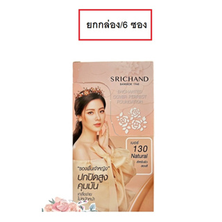 (ยกกล่อง )Srichand Enchanted Cover Perfect Foundation รองพื้นศรีจันทร์ เอ็นชานเท็ด คัฟเวอร์ เพอร์เฟคท์ ฟาวน์เดชั่น