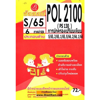 ชีทราม POL 2100 / PS130 การปกครองเปรียบเทียบ (เดอะเบส)