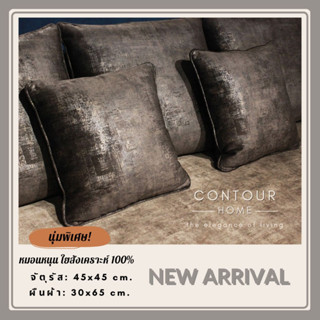 หมอนอิง contourhome pillow ใยสังเคราะห์ 100% นุ่มพิเศษ *เลือกสีวัสดุหุ้มได้