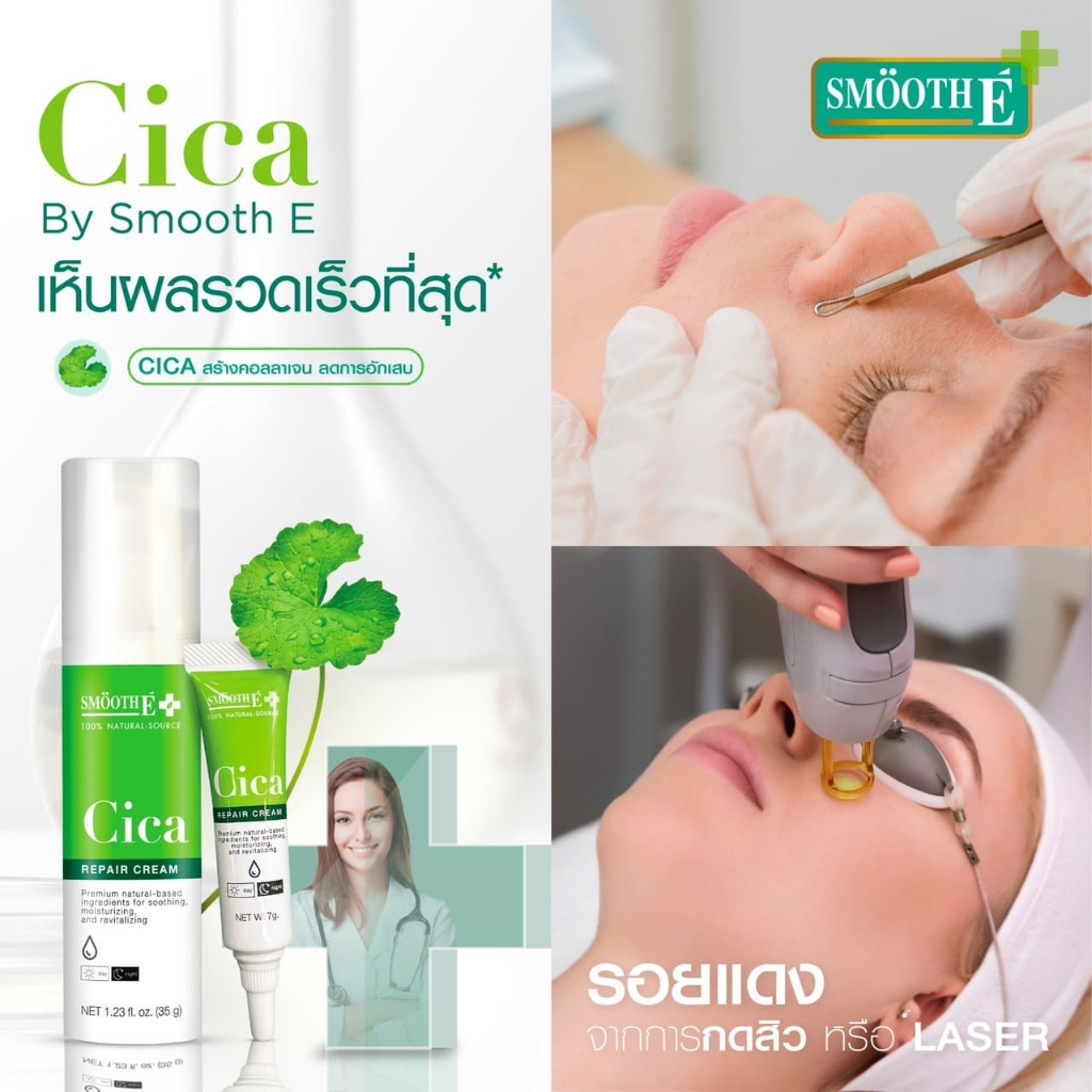 [สินค้าขายดี] Smooth E Cica Repair Cream 35g. ลดรอยแดง ผิวอักเสบ ลดผิวแพ้ง่าย แก้หลุมสิว ผิวแห้งเป็นขุย สมูทอี - รูปที่ 5
