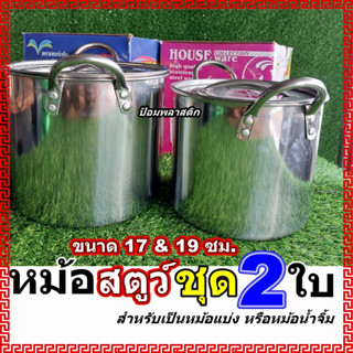 หม้อ หม้อสตูว์ หม้อสตูว์ชุด2ใบ หม้อสตูว์17และ19 ซม. หม้อแบ่ง หม้อน้ำจิ้ม หม้อสตูว์ไฟอ่อน หม้อสตูว์ราคาถูก