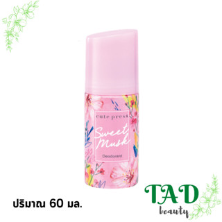 Cute press Sweet Musk Deodorant โรลออน คิวท์เพรส สวีท มัสค์ ระงับกลิ่นกาย 60 ml.