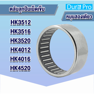 HK3512 HK3516 HK3520 HK4012 HK4016 HK4520 ตลับลูกปืนเม็ดเข็ม ( NEEDLE ROLLER BEARINGS ) โดย Dura Pro