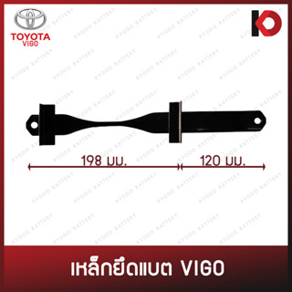 เหล็กยึดแบต TOYOTA VIGO เหล็กยึดแบตเตอรี่ โตโยต้า วีโก้ ยี่ห้อ New-Star (BA-21)