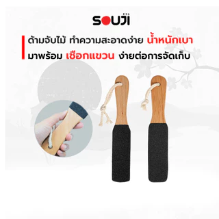 ❌บอกลาส้นเท้าแตก ด้าน 🔥ที่ขัดส้นเท้า SOUJI ตะไบเท้า ด้ามไม้ มี 2 ด้าน แก้ปัญหา ✅เท้าแตก✅เท้าด้าน