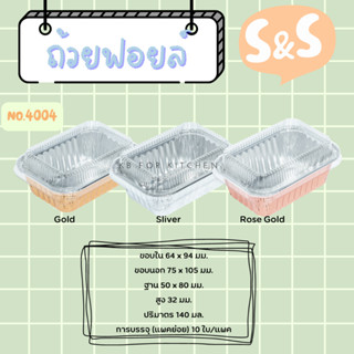 ถาดฟอยล์ พร้อมฝา S&amp;S เบอร์ 4004