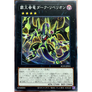 Yugioh [AC03-JP051] Supreme King Dragon Dark Rebellion (Common) การ์ดยูกิแท้ถูกลิขสิทธิ์