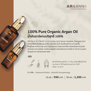 ARGANNA Pure Organic Argan Oil น้ำมันอาร์แกนออยล์ บริสุทธิ์100% ลดสิว ผิวแข็งแรงชุ่มชื้น