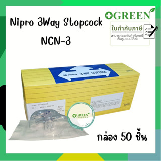 ข้อต่อสามทาง Ncn-3 ( 3- Way Stopcock) ยี่ห้อ Nipro 50 อัน