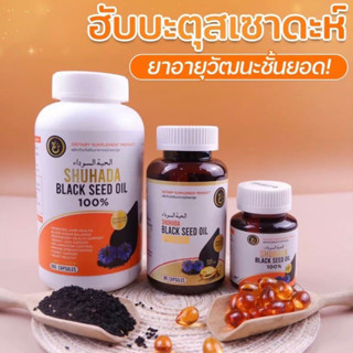 Black seed oil ฮับบะเทียนดำ ฮับบะตุสเซสดะห์พรีเมี่ยม