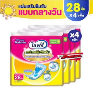 Lifree ไลฟ์รี่ แผ่นเสริมซึมซับ แบบมาตรฐาน 28 ชิ้น (1 ลัง 4 แพ็ค)