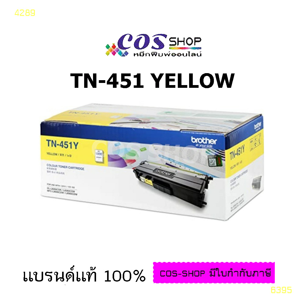 BROTHER TN-451Y ตลับหมึกสีเหลือง แท้ / เทียบเท่า HL-L8260CDN, L8360CDW, MFC-L8690CDW, L8900CDW