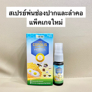 I-Herb Copolis Mouth Spray ไอ-เฮิร์บ โคโพลิซ สเปรย์พ่นช่องปาก สเปรย์พ่นคอ สารสกัดโพรพอลิส แพ็คเกจใหม่ [ขนาด 18 มล.]