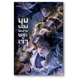 มุมมองนักอ่านพระเจ้า เล่ม 15 ผู้เขียน: sing N song  สำนักพิมพ์: Levon