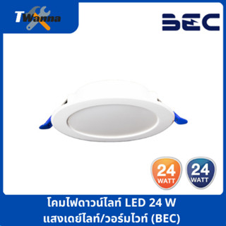 โคมไฟดาวน์ไลท์ LED 24W แสงเดย์ไลท์/วอร์มไวท์ (BEC)