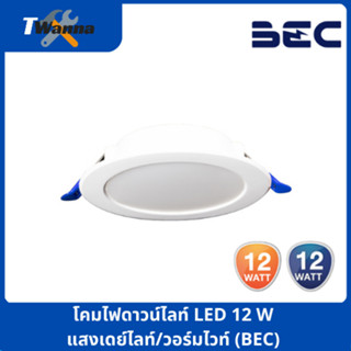 โคมไฟดาวน์ไลท์ LED 12W แสงเดย์ไลท์/วอร์มไวท์ (BEC)