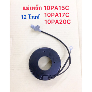 คลอย์ไฟ 10PA15C TOYOTA AE100 AE110 SOLUNA AT171 LH125 HONDA ACCORD ปี1990-2001 DENSO 10PA17C คลอย์แม่เหล็ก คลอย์คลัชแอร