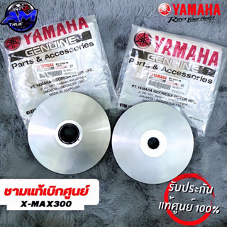 ของแท้เบิกศูนย์💯 ชาม X-Max300 Yamaha (นอกและใน1คู่) ของแท้เดิมๆ