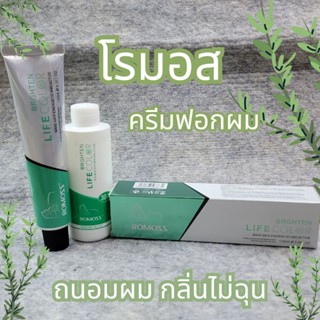 โรมอส ครีมฟอกสีผม สูตรอ่อนโยน ถนอมผม Romoss Brighten Life Color