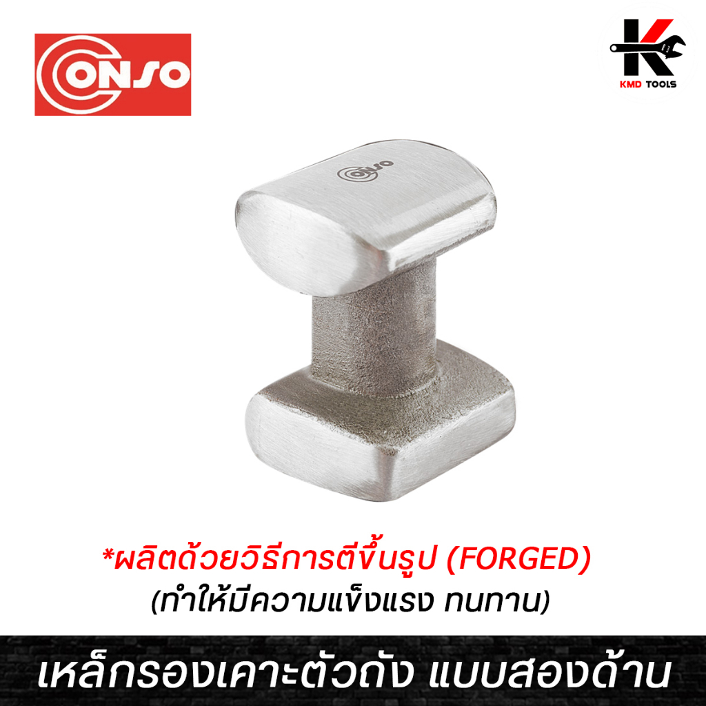 CONSO เหล็กรองเคาะตัวถัง แบบสองด้าน (เหล็ก FORGED) แข็งแรง ทนทาน เหล็กรองเคาะตัวถัง เหล็กเคาะตัวถัง ค้อนเคาะตัวถัง