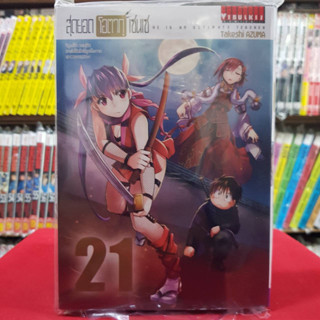 สุดยอดโอตากุโซนเซ เล่มที่ 21 หนังสือการ์ตูน มังงะ สุดยอด โอตาคุ โซนเซ 7/6/66