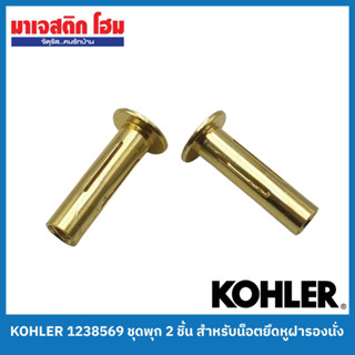 KOHLER 1238569 ชุดพุก 2 ชิ้น สำหรับน็อตยึดหูฝารองนั่ง (สำหรับสุขภัณฑ์ รุ่น ซาน ราเฟล และ ซาน มาร์ติน)