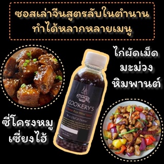 ซอสเล่าจีน (Chinese rice wine sauce)ขนาด 250 มล.