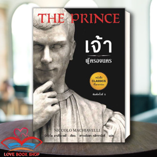 [พร้อมส่ง] หนังสือ เจ้าผู้ครองนคร พ.5 ผู้เขียน: Niccolo Machiavelli  สำนักพิมพ์: แอร์โรว์ มัลติมีเดีย #Lovebooks