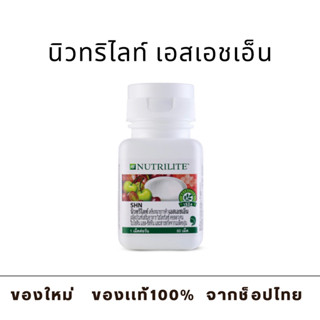 เอสเอชเอ็น - บรรจุ 60 เม็ด (ของเเท้ช็อปไทย) Amway