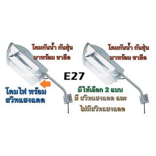 " Hiet และ NPV " โคมไฟถนน กันน้ำ กันฝุ่น IP65 มีให้เลือกโคมพร้อมเซนเซอร์แสง ใช้ขั้วเกลียว E27 สินค้ามีมาตราฐานอุตสาหกรรม