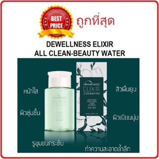 Beauty-Siam แท้ทั้งร้าน !! แบ่งขายน้ำค้างมหัศจรรย์ 6in1 BEAUTY WATER DEWELLNESS ELIXIR