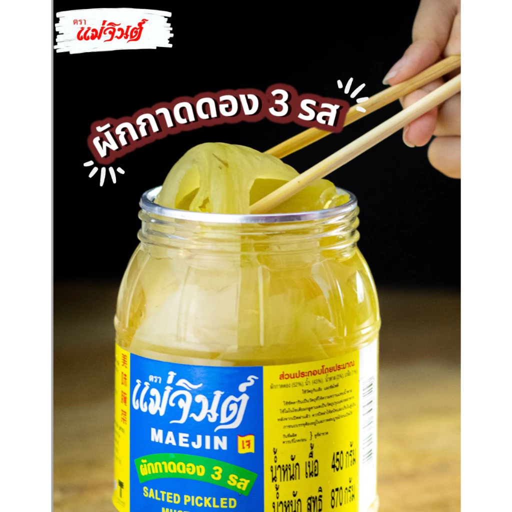 ผักกาดดอง 3 รส แม่จินต์ ขนาดกลาง น้ำหนักสุทธิ 870 กรัม (2 ปอนด์)