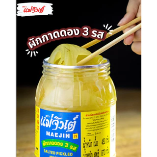 ผักกาดดอง 3 รส แม่จินต์ ขนาดกลาง น้ำหนักสุทธิ 870 กรัม (2 ปอนด์)