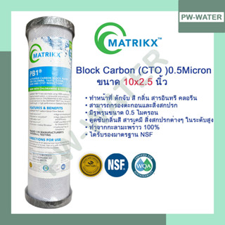 ไส้กรองน้ำ Matrikx รุ่น PB1 Carbon Block 0.5 ไมครอน 10 นิ้ว x 2.5 นิ้ว