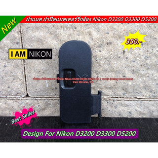 Nikon D3200 D3300 D5200 D5300 Battery Door Cover ฝาแบต ฝาปิดช่องใส่แบต มือ 1