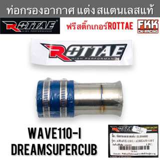 ท่อกรองอากาศ แต่ง สแตนแลสแท้ Wave110i Dream110i Dreamsupercub ROTTAE แท้ แถมสติ๊กเกอร์ กรองอากาศ ท่อเลสกรองอากาศ เวฟ110i