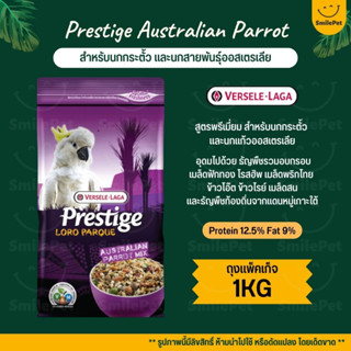 Prestige Australian Parrot Mix อาหารนกกระตั้ว นกแก้วออสเตรเลีย (ถุงแพ็คเก็จ 1KG)