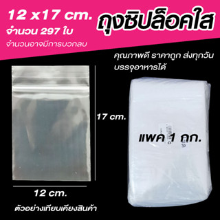 ถุงซิปล็อคใส ซองซิปใส ซองพลาสติก คุรภาพดี ขนาด 12x17 cm. เเพค 1 กิโล