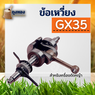 ข้อเหวี่ยงgx35 ข้อเหวี่ยง เครื่องตัดหญ้า 4 จังหวะ ฮอนด้า GX35 ยี่ห้อจีนใช้ได้