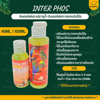 อินเตอร์ฟอส แร่ธาตุน้ำ ทดแทนดินโป่ง INTER PHOS ใช้ได้กับนกทุกสายพันธุ์ (40ML / 100ML)