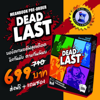 [Pre-Order] Dead Last รอด หรือ ร่วง Board Game (ภาษาไทย)